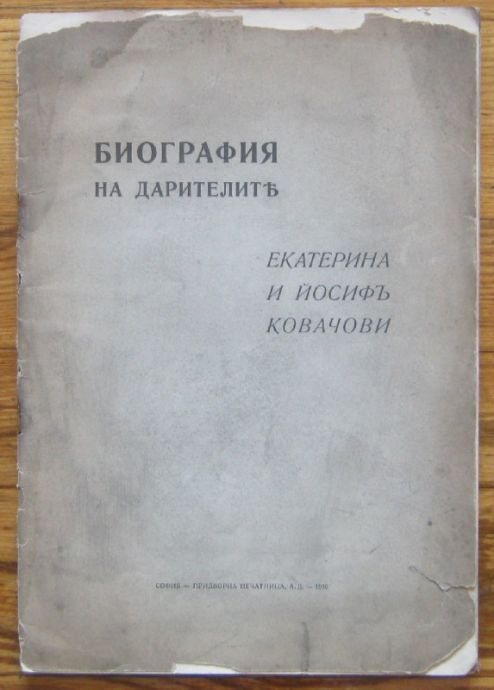 БИОГРАФИЯ НА ДАРИТЕЛИТЕ ЕКАТЕРИНА И ЙОСИФЪ КОВАЧОВИ, 1936 Г.